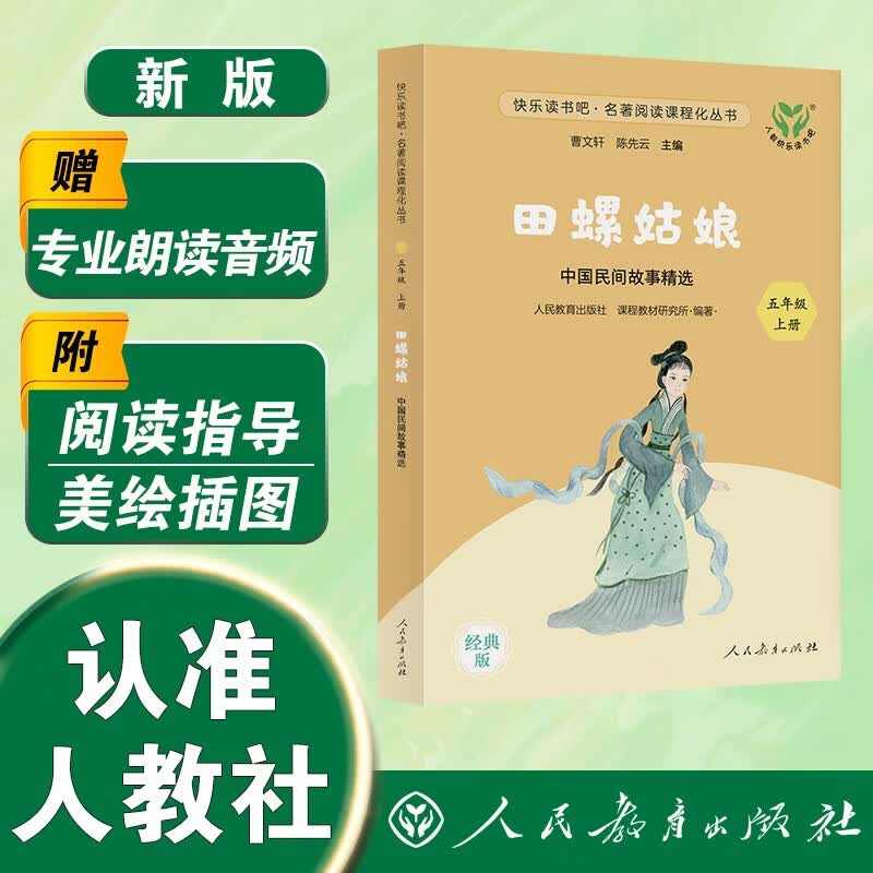 田螺姑娘 中国民间故事精选（升级版） 人教版快乐读书吧 五年级上册（含音频资源）与新教材配套使用
