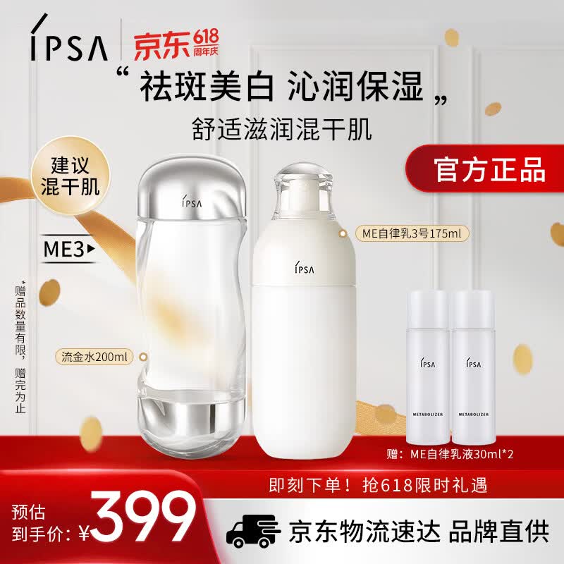 茵芙莎（IPSA）自律水乳护肤品套装[混干肌]流金水+ME3乳保湿生日礼物送女友