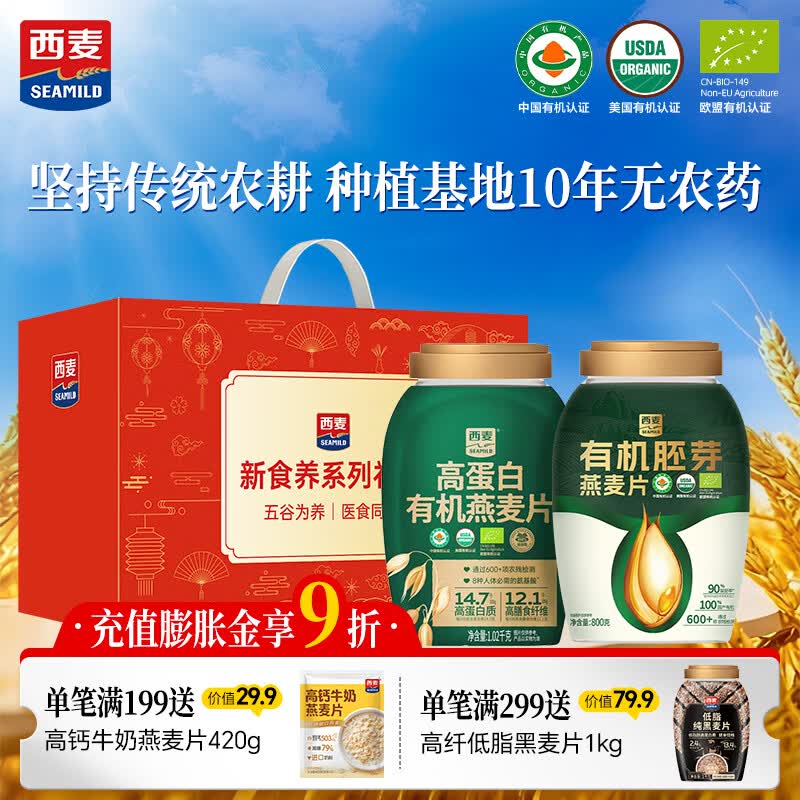 西麦有机燕麦片礼盒1820g 高蛋白0添加早餐送长辈礼佳品
