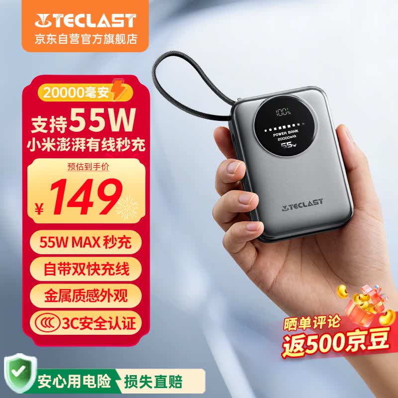 台电（TECLAST）充电宝【3C认证】20000毫安时自带线55W疾速秒充小巧可上飞机移动电源适用于苹果小米电脑钛银灰