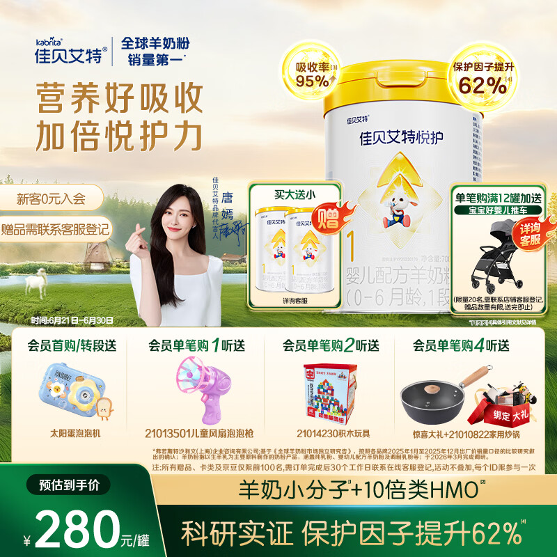 佳贝艾特（Kabrita）悦护婴儿配方羊奶粉 1段700克（0-6个月）吸收率95%