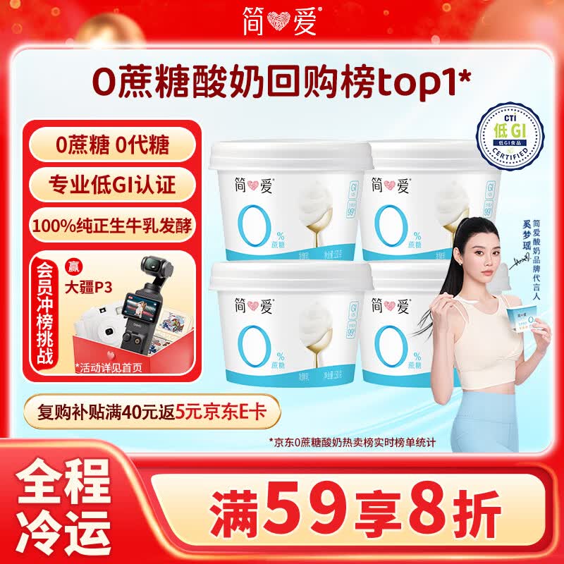 简爱奚梦瑶推荐无蔗糖酸奶 0蔗糖0代糖130g*4 天然乳蛋白【京东专供】