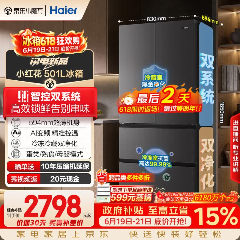 海尔「小红花系列」501L法式多门冰箱双系统双净化594超薄机身一级能效BCD-501WGHFDCDB7U1国家补贴