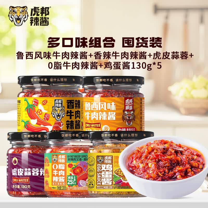 虎邦辣椒酱 鲁西风味牛肉辣椒酱下饭拌面网红调味酱牛肉酱 鲁西牛肉+香辣牛肉+蒜蓉+0脂牛肉+鸡蛋酱130g*5