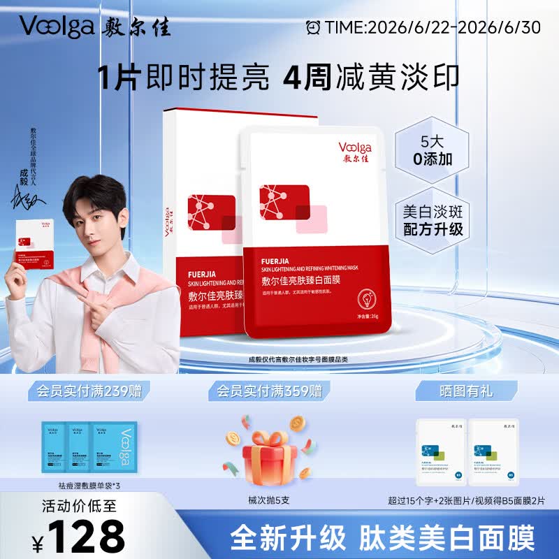 敷尔佳亮肤臻白面膜26g*5贴  补水美白去黄气暗沉淡斑提亮 礼物