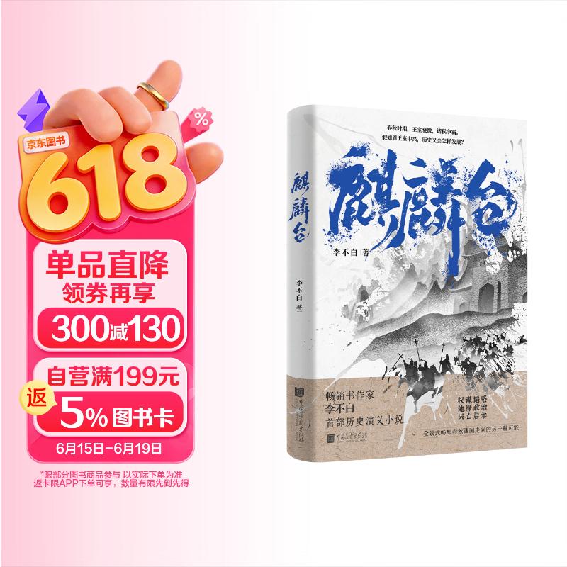 麒麟台 （百万畅销书作家、“透过地理看历史”系列作者李不白首部历史演义小说）