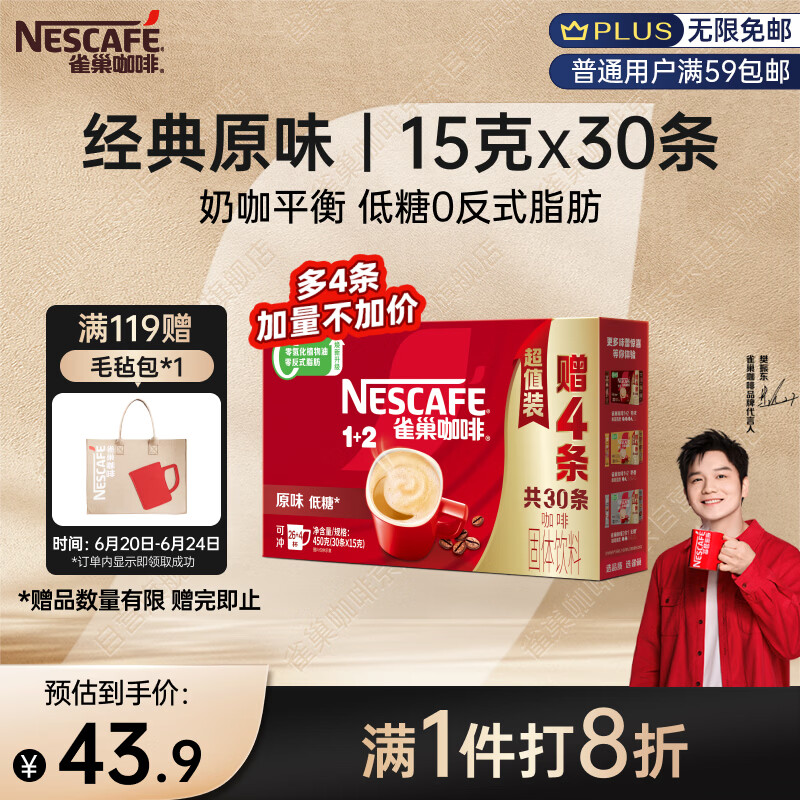 雀巢（Nestle）【樊振东同款】1+2原味低糖*速溶咖啡三合一冲调饮品30条450g