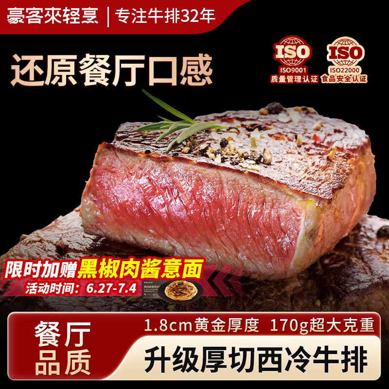 豪客来 厚切炙烤西冷牛排（1.33kg/7片含酱包）整切牛肉牛扒生鲜早餐