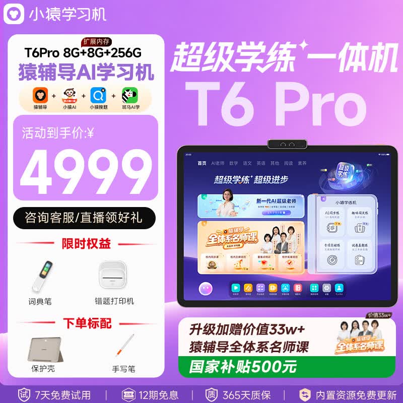 小猿猿辅导AI学习机T6Pro【重磅新品 内置学练机】超级学练小副屏猿辅导体系课小学高中学习平板电脑