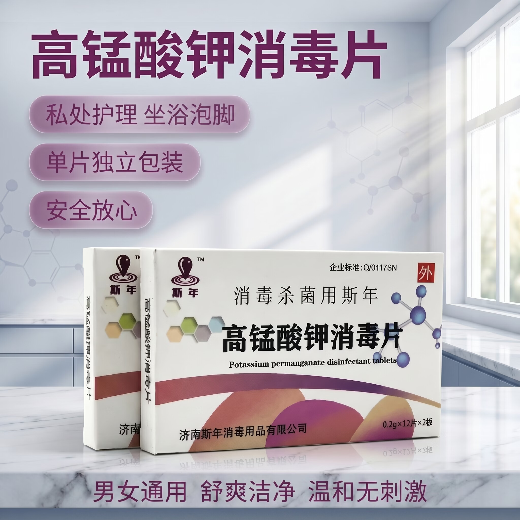 斯年高锰酸钾消毒片24片皮肤黏膜坐浴洗液酒店瓜果蔬菜消毒杀菌 10盒