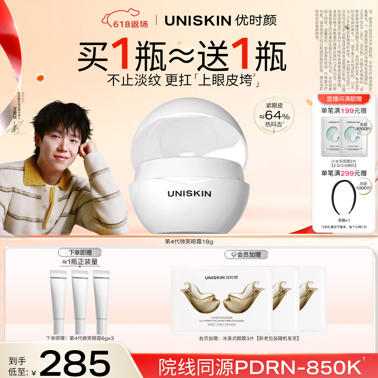 优时颜（UNISKIN）【王楚钦同款】第4代微笑眼霜18g保湿淡纹紧致PDRN 生日礼物