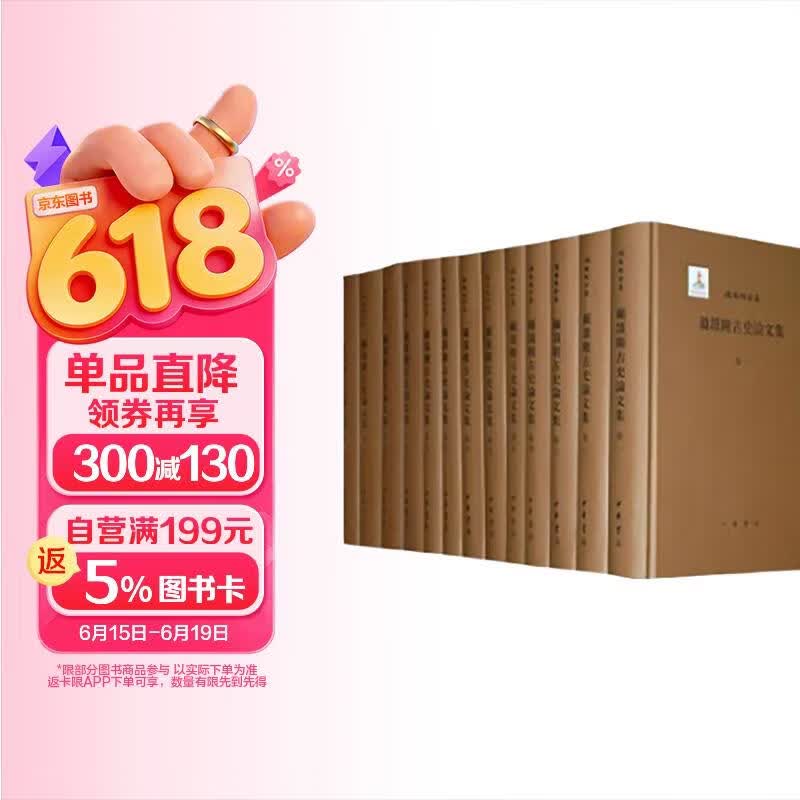 顾颉刚古史论文集(精)13册--顾颉刚全集--/ 中华书局