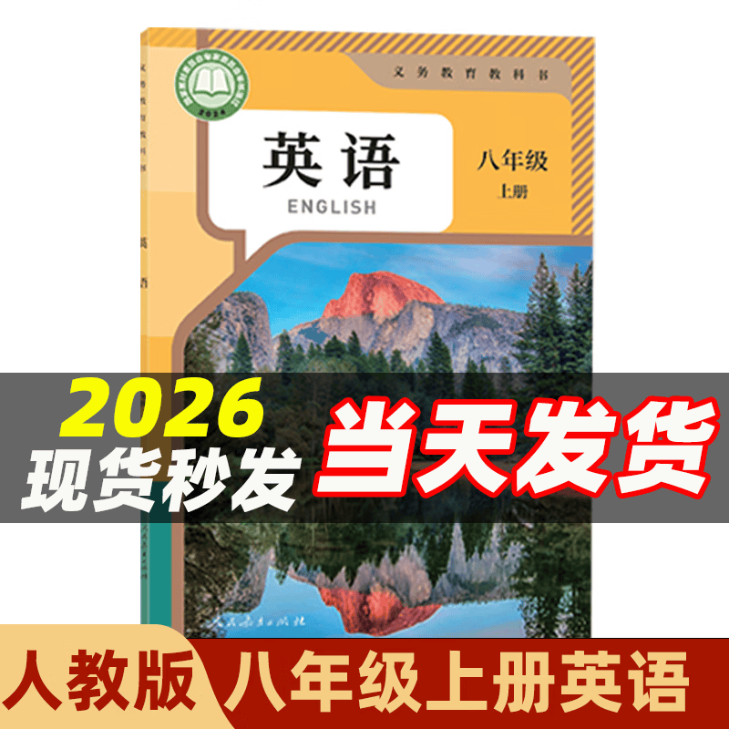 【新华书店】适用2026新版人教版初二八年级上册课本全套书人教版初二上学期八年级上册语文数学英语物理书政治地理历史生物书8年级全套人教版八上课本教材教科书八年级上册全套课本人教版 【人教版】英语