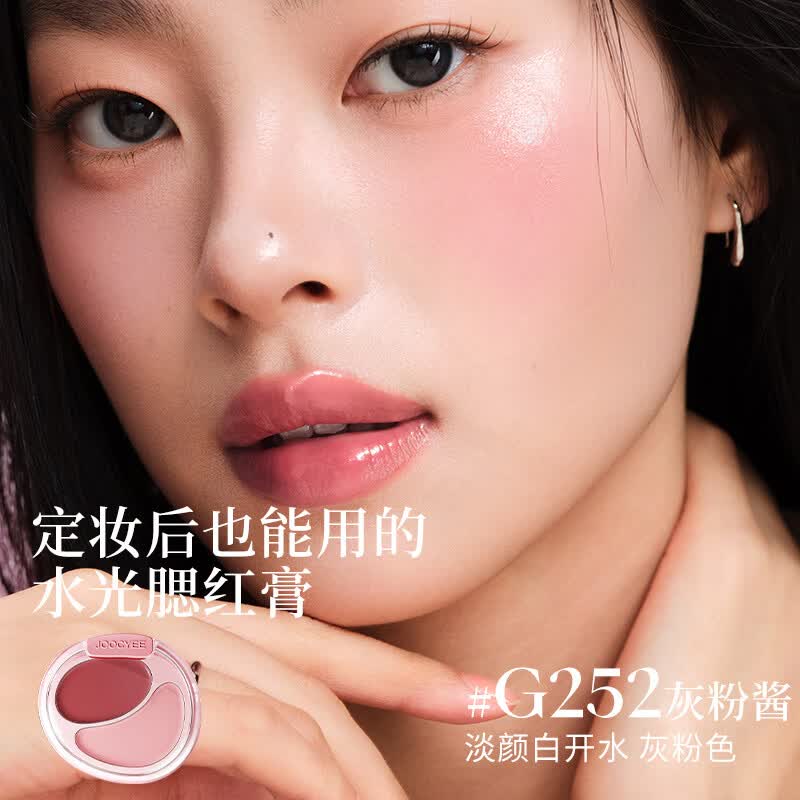 酵色（Joocyee）【生日礼物送女生闺蜜】双色腮红膏盘韩女水光肌膨胀氛围感腮红1 【水光】#G252灰粉酱