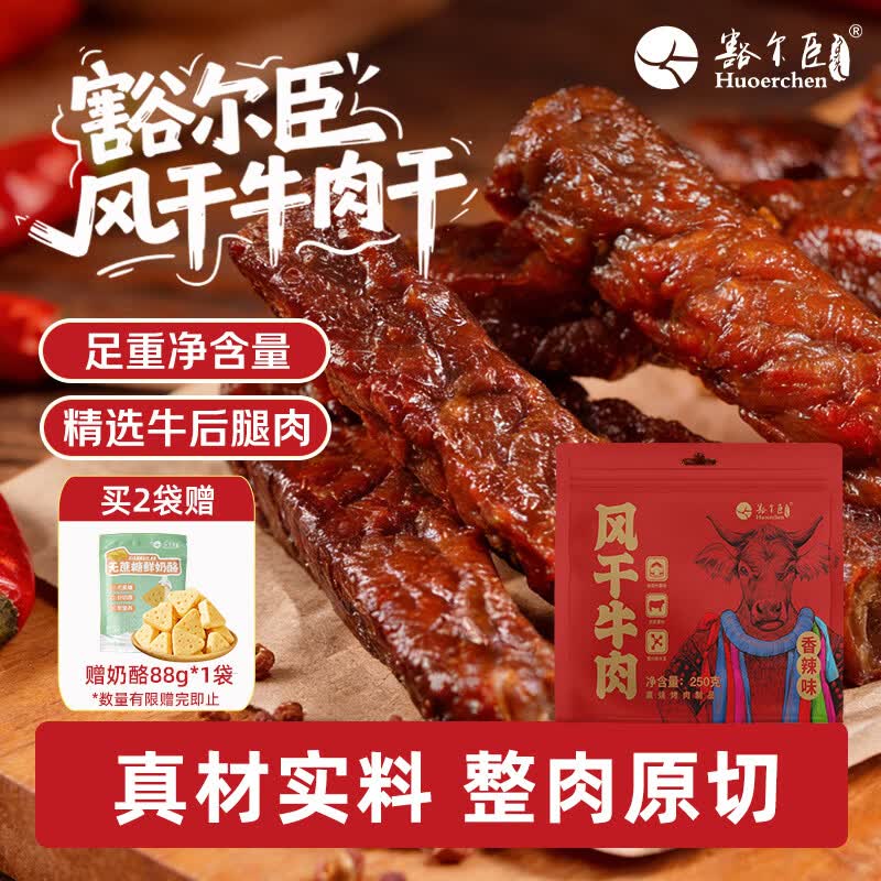 豁尔臣风干牛肉干香辣味250g内蒙古特产办公室即食休闲解馋肉类零食小吃