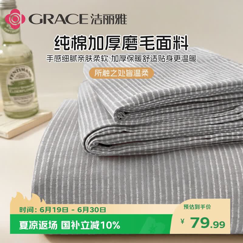 洁丽雅（Grace）A类磨毛床单单件 100%纯棉7A抗菌面料床单 200*230cm  陌星雅灰