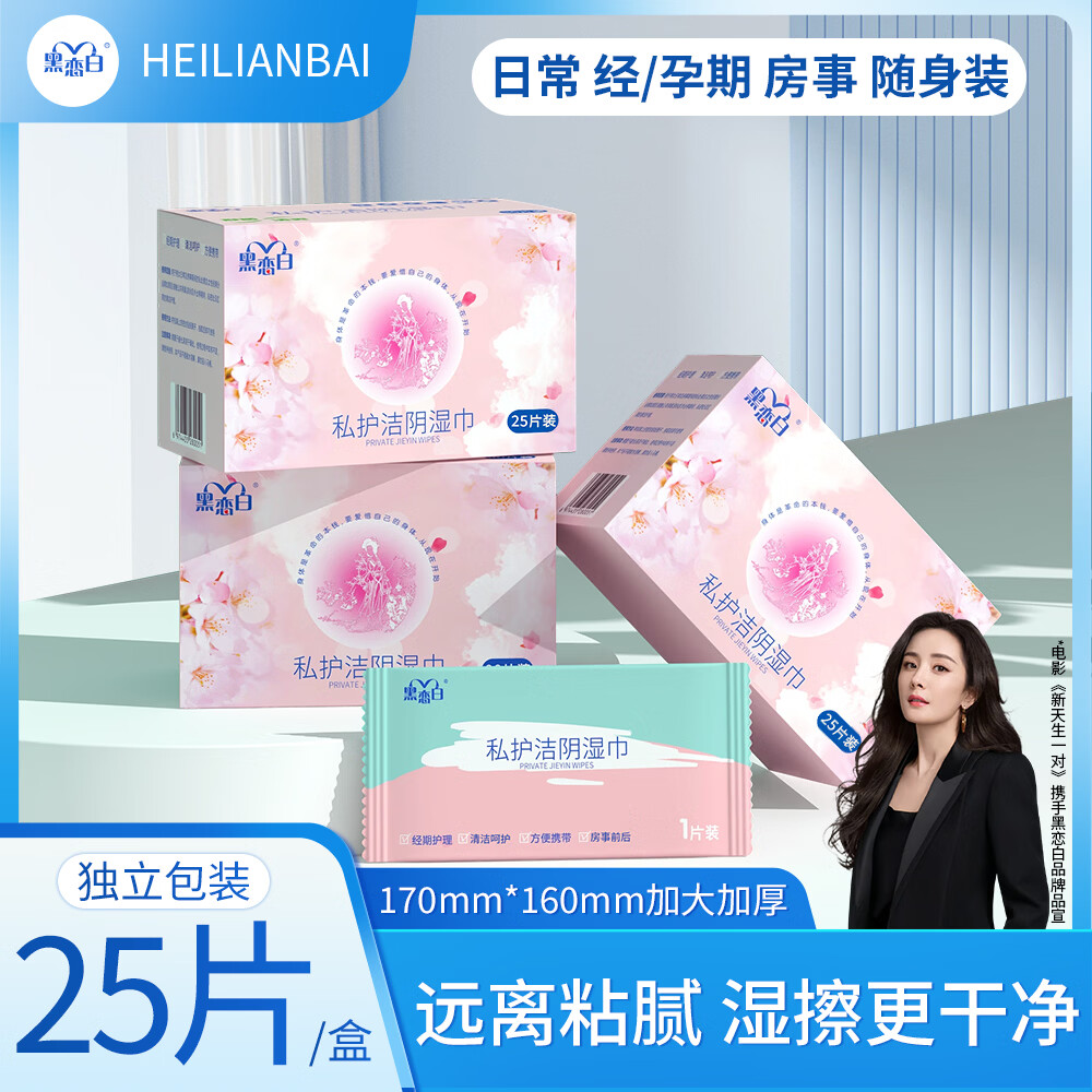 黑恋白私处湿巾独立包装清洁免水洗经期姨妈期清新祛味孕妇卫生湿纸巾 1盒*25片护理湿巾 京东折扣/优惠券