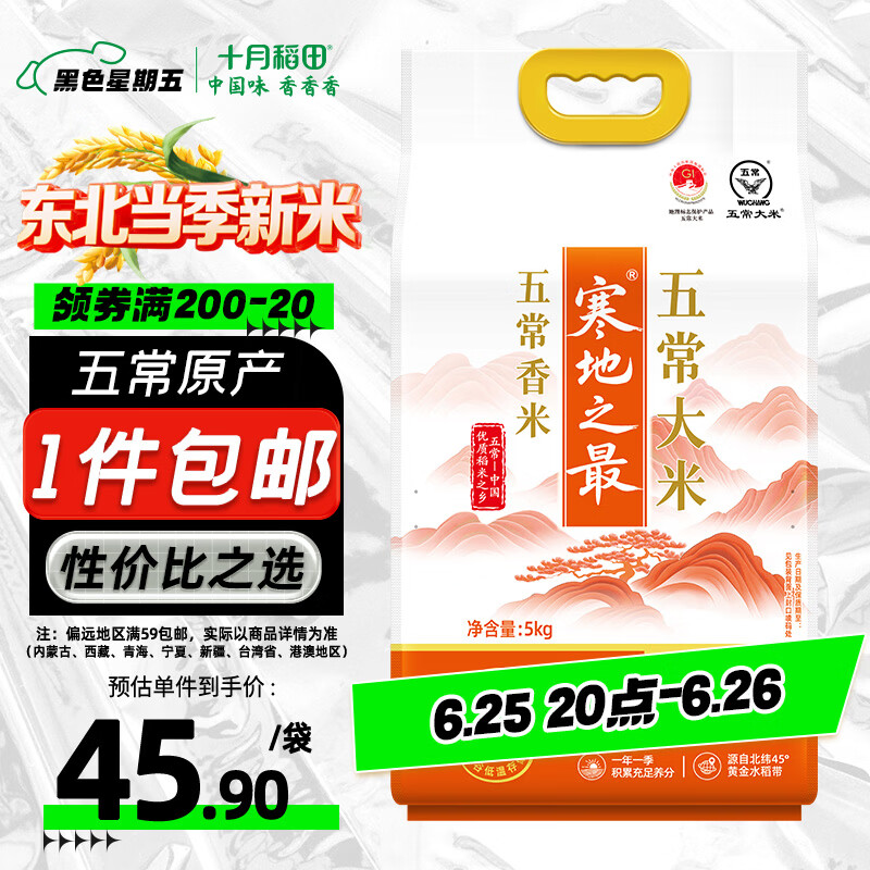 十月稻田 寒地之最 五常大米 五常香米 10斤（东北大米 5kg/公斤）