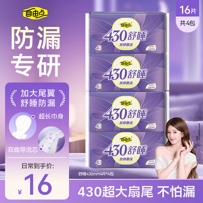 自由点超长夜用赵露思同款卫生巾舒睡超薄棉柔透气姨妈巾430mm4包16片