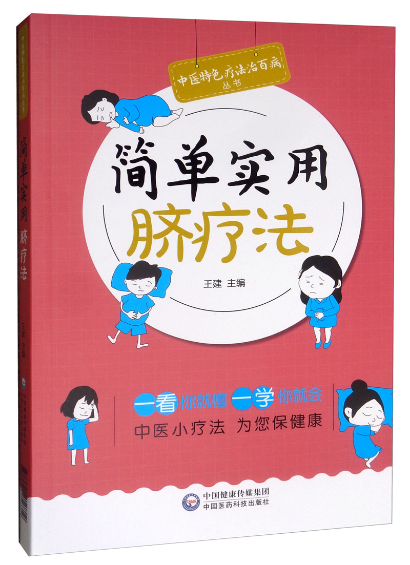 简单实用脐疗法/中医特色疗法治百病丛书