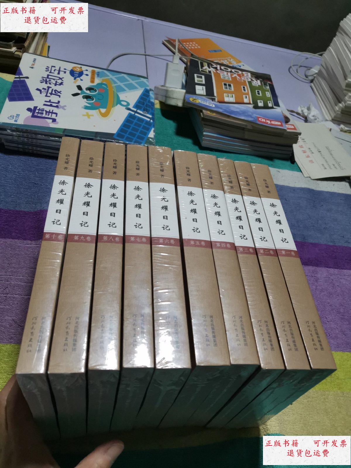 【二手9成新】徐光耀日记(10册全) /徐光耀 河北教育出版社
