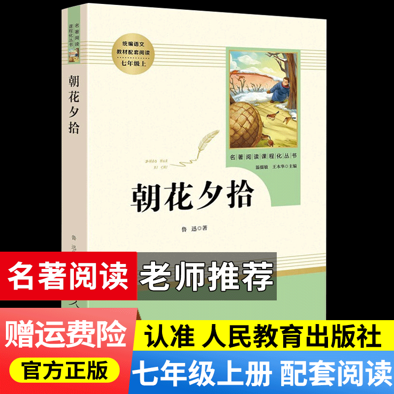 朝花夕拾+西游记人教版原著人民教育出版社七年级上册教材配套初中统编语文推荐阅读 朝花夕拾