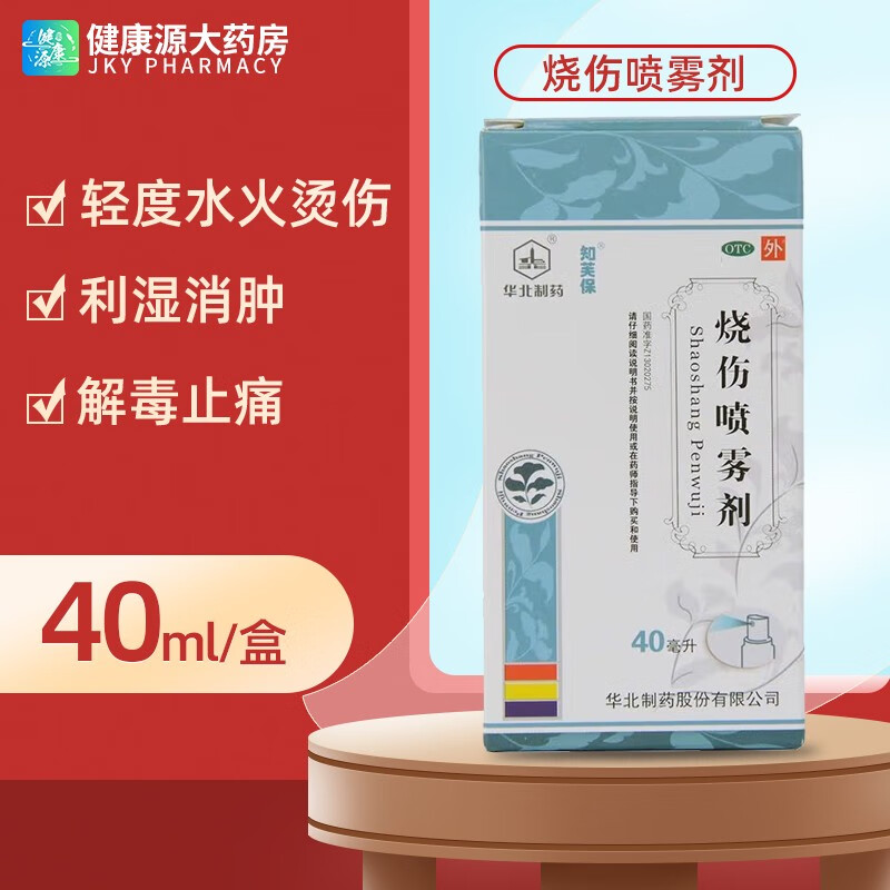 华北制药烧伤喷雾剂40ml 治水烫伤火烧伤电焊烫伤高温烧伤发红起泡