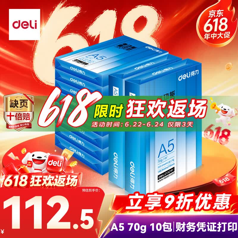 得力（deli）A5打印纸 70g500张*10包一箱 双面复印纸 电子发票  5000张Z7123【行业热销】