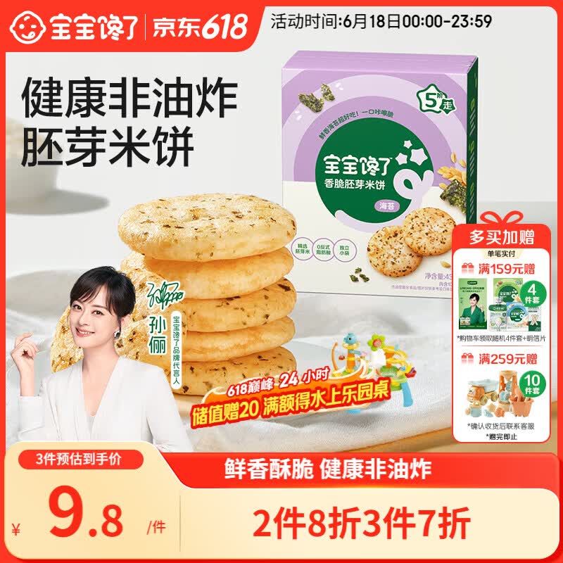 宝宝馋了海苔香脆胚芽米饼43g儿童零食饼干享婴儿辅食谱
