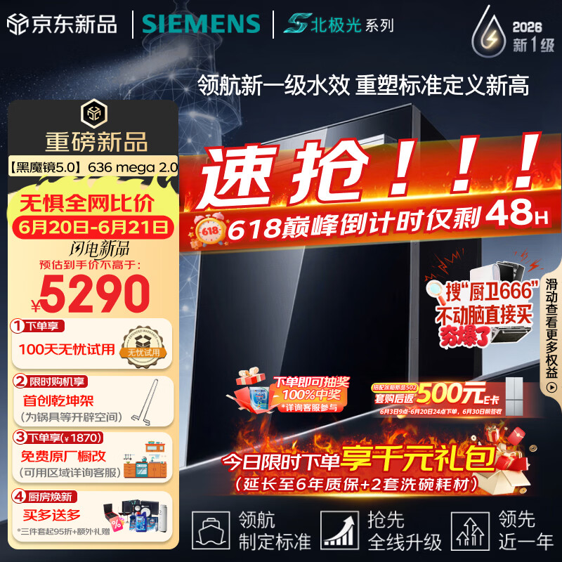 西门子（SIEMENS）【黑魔镜5.0】636mega2.0新国标新一级水效150L以上北极光系列嵌入式洗碗机SJ43EB63MC
