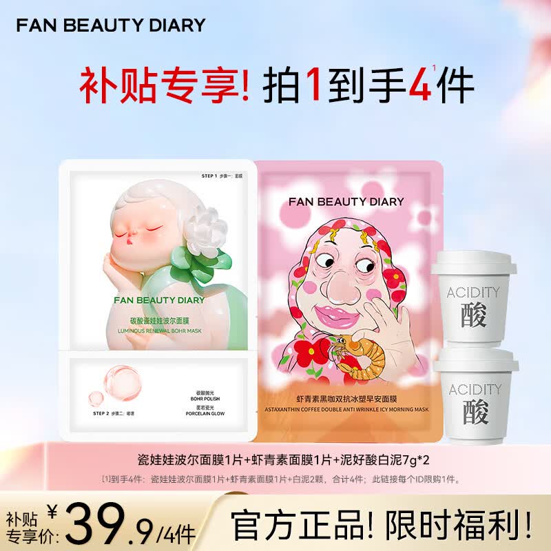 FAN BEAUTY DIARY面膜尝鲜装 虾青素面膜瓷娃娃波尔面膜白泥泥好酸面膜 虾青素1片+波尔1片+白泥2颗