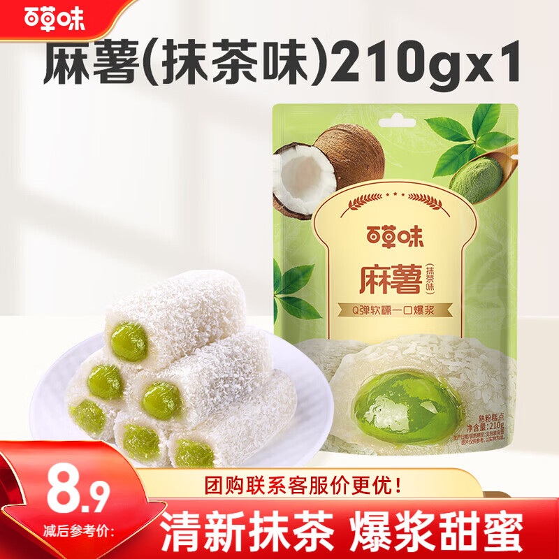 百草味夹心麻薯抹茶味210g/袋 点心糕点休闲零食特产办公室糯米糍早餐