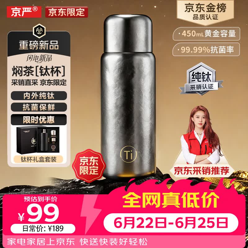 京严【京东限定】小钛阳 纯钛保温杯茶水分离杯高档礼物焖茶水杯