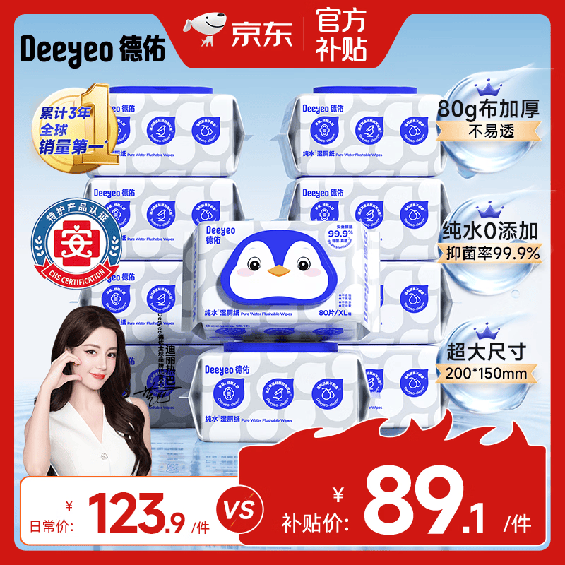 德佑纯水湿厕纸家庭装80抽10包XL码 仅89.1元 家庭囤货首选 德佑纯水湿厕纸家庭装80抽10包XL码 仅89.1元 家庭囤货首选