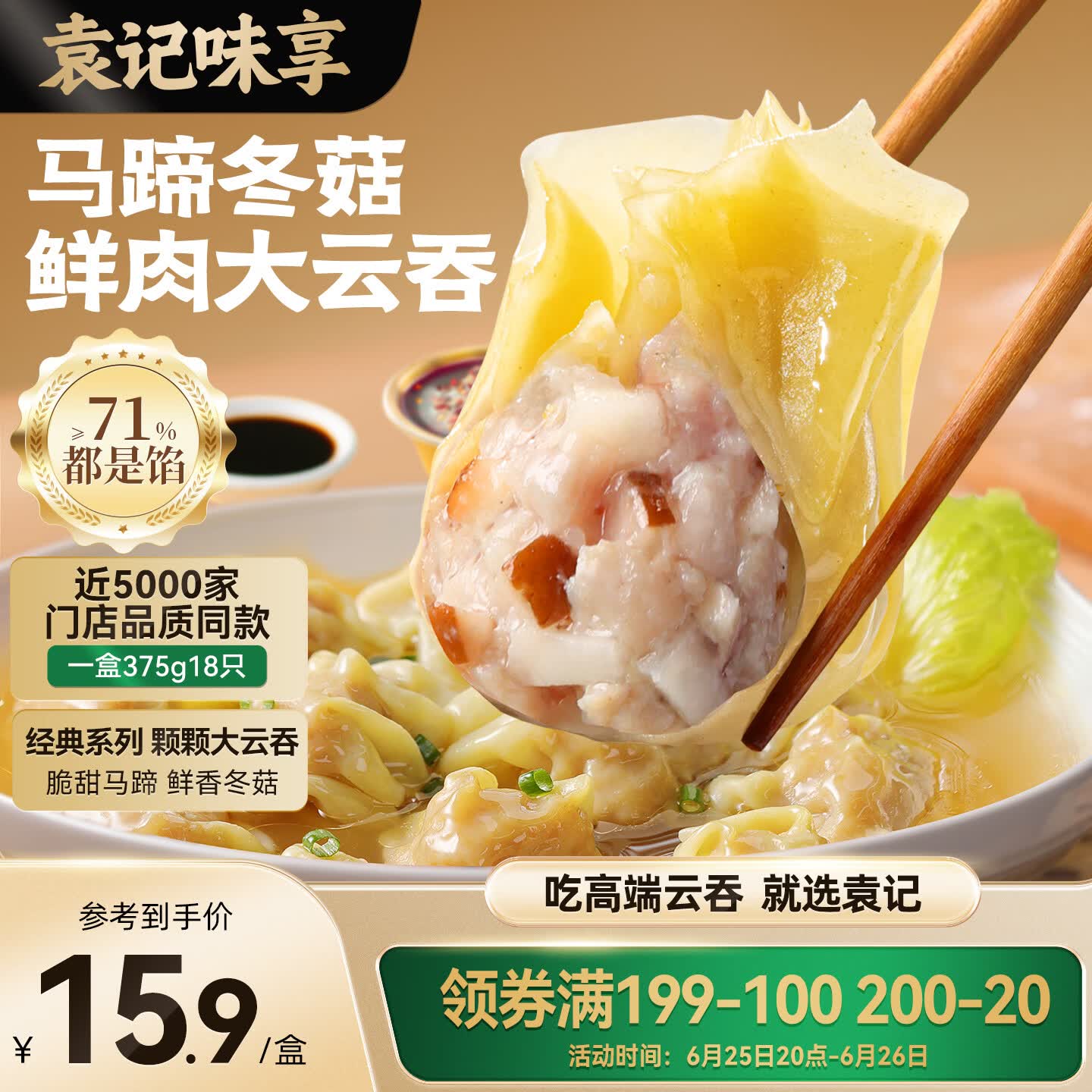 袁记味享袁记云饺 冬菇马蹄大云吞375g 18颗 早餐夜宵馄饨云吞