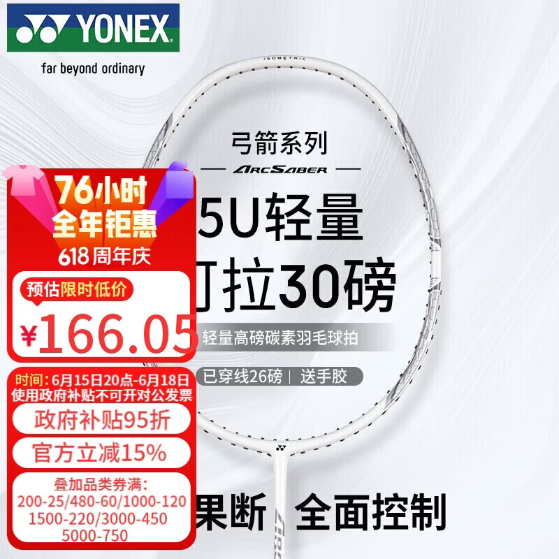 尤尼克斯（YONEX）羽毛球拍全碳素单拍弓箭精准控球高磅进攻ARC8白色已穿26磅附手胶