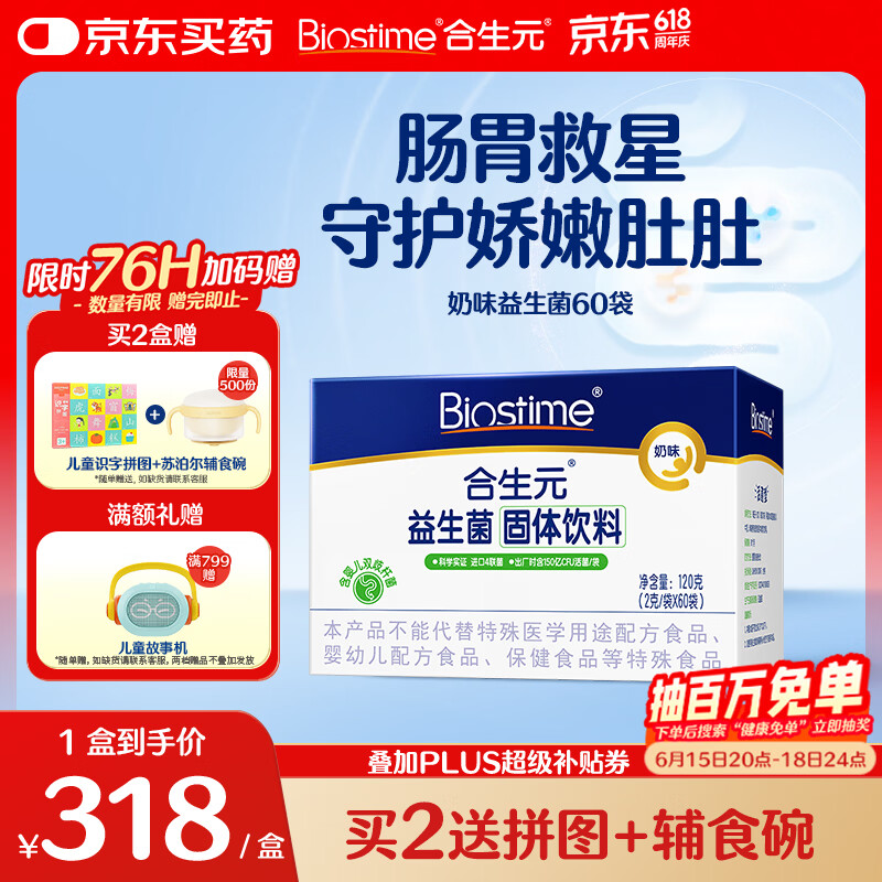 合生元（BIOSTIME）益生菌婴幼儿儿童 奶味益生元双歧杆菌百亿活菌肠胃调理60袋