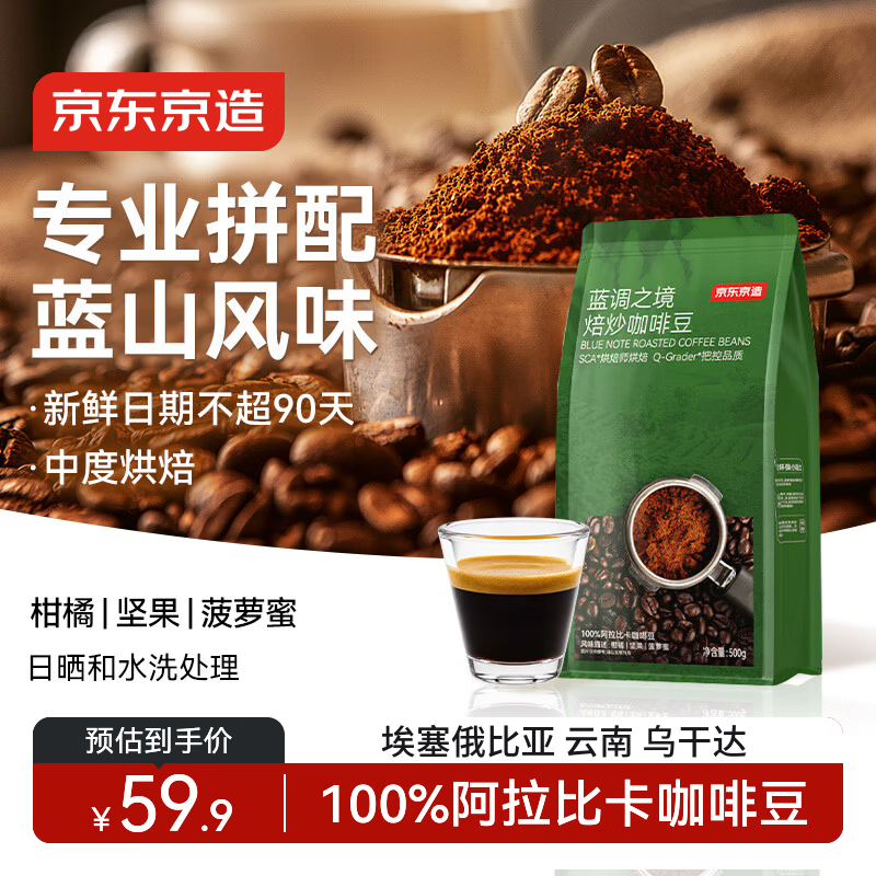 京东京造 蓝调之境咖啡豆500g蓝山风味咖啡100%阿拉比卡中度烘焙