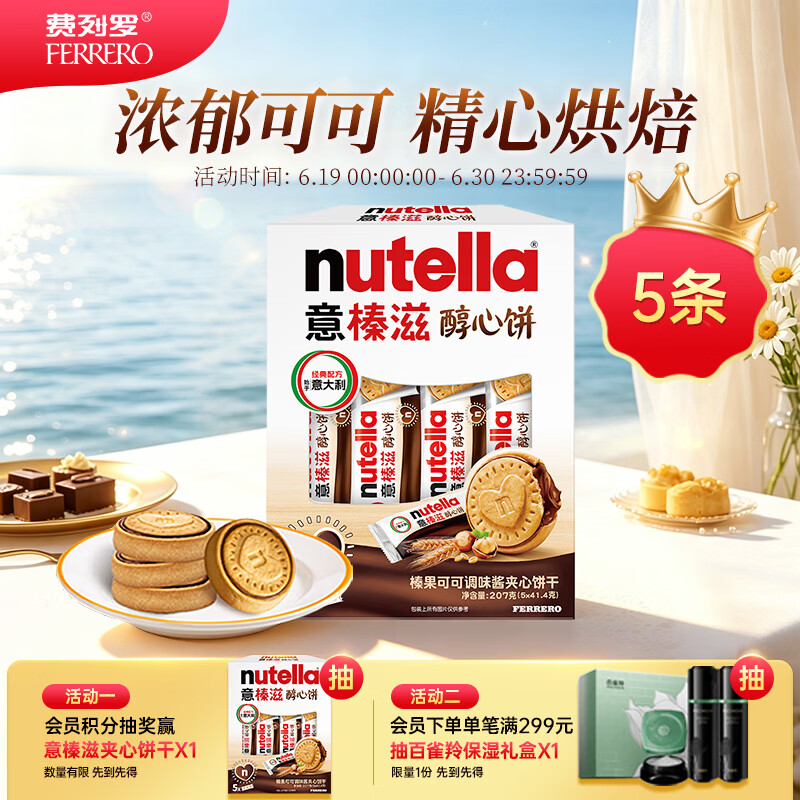 意榛滋nutella醇心饼可可酱夹心饼干5条207g 生日礼物 伴手礼 进口零食