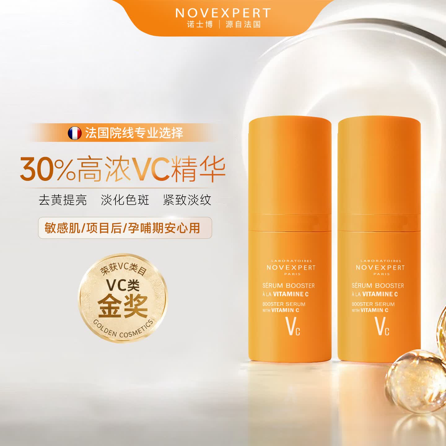 诺士博(NOVEXPERT)诺士博30%vc精华液抗氧去黄提亮紧致维c原液孕妇护肤品生日礼物 【升级焕白囤货装】30%VC精华10ml×2