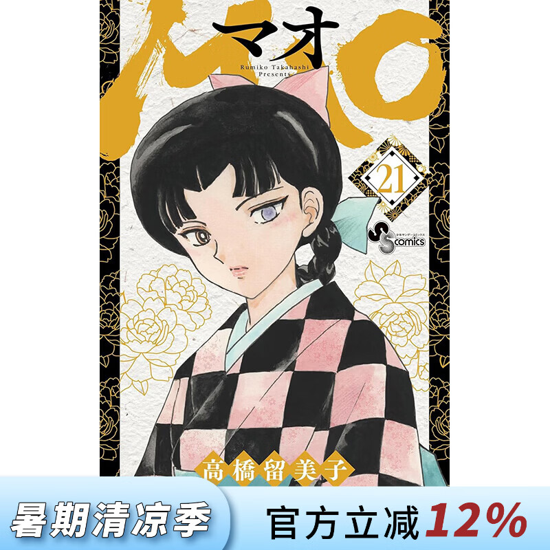 预售 台版漫画 MAO 摩绪 第21集 高桥留美子 漫画书 尖端出版