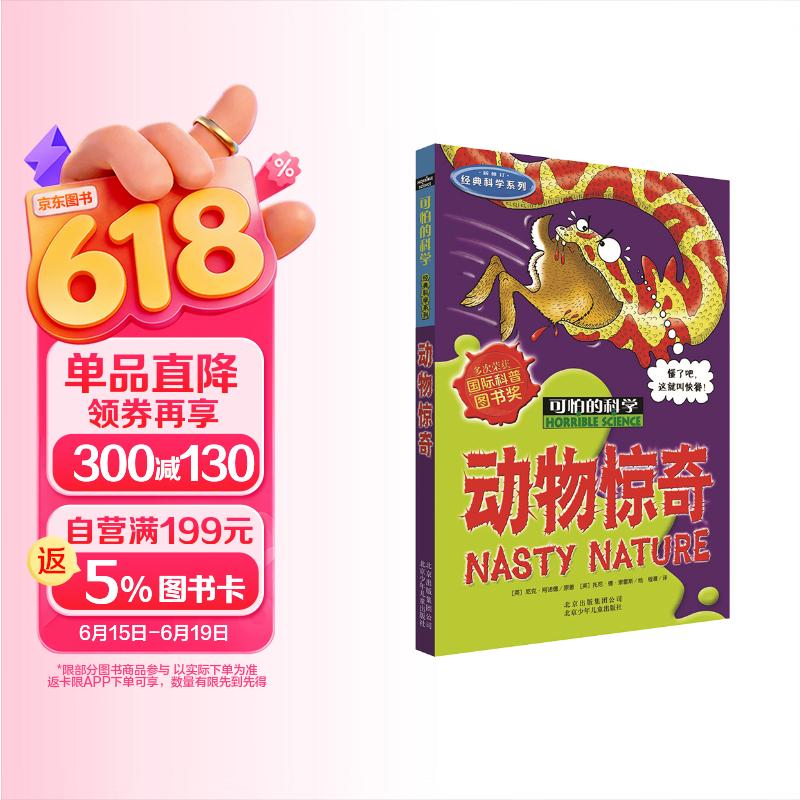 可怕的科学·经典科学系列：动物惊奇 