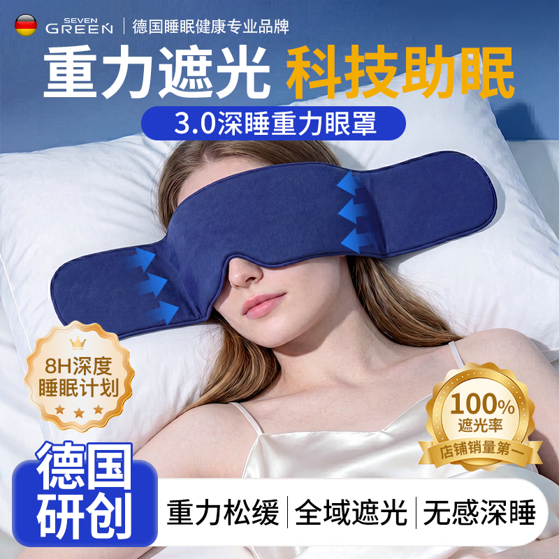SEVENGREEN重力睡眠眼罩睡觉专用遮光冰丝男女通用助眠深睡零重力缓解眼疲劳