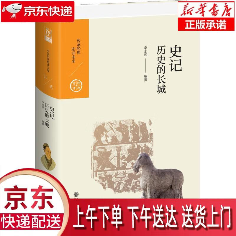 【新华畅销图书】史记 历史的长城 李永炽