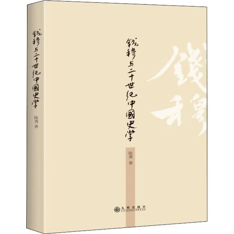钱穆与20世纪中国史学