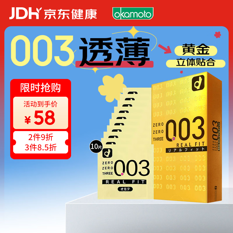 冈本黄金超薄003避孕套10只 拍4件 157.6元，冈本超薄002避孕套6只 拍3件 96.19元 - 86线报