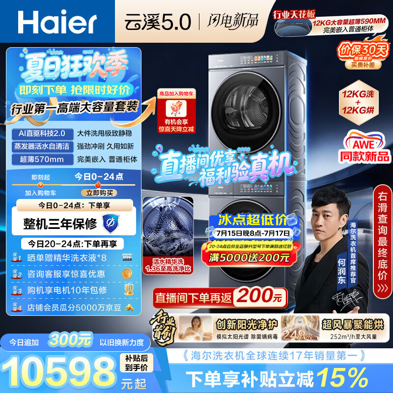 海尔（Haier）云溪5.0 洗烘套装 12KG全自动直驱滚筒洗衣机+双擎热泵烘干机 7AD1+7AD3 京东自营何润东同款