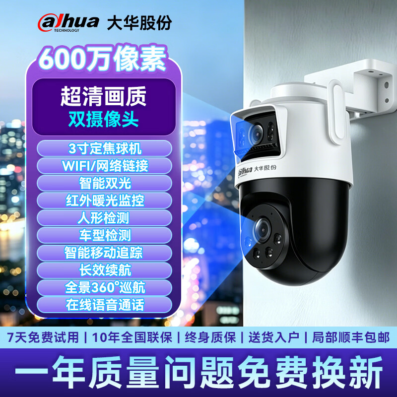 dahua大华监控摄像机头高清夜视监控器360度无死角带夜视全景家用手机远程无线wifi终身免流量婴儿宠物 【高清600万像素】红外双摄像/人车检测/智能追踪 摄像头【64G存储卡】录像存储周期约30天 【WIFI/4G/网络/球机监控】