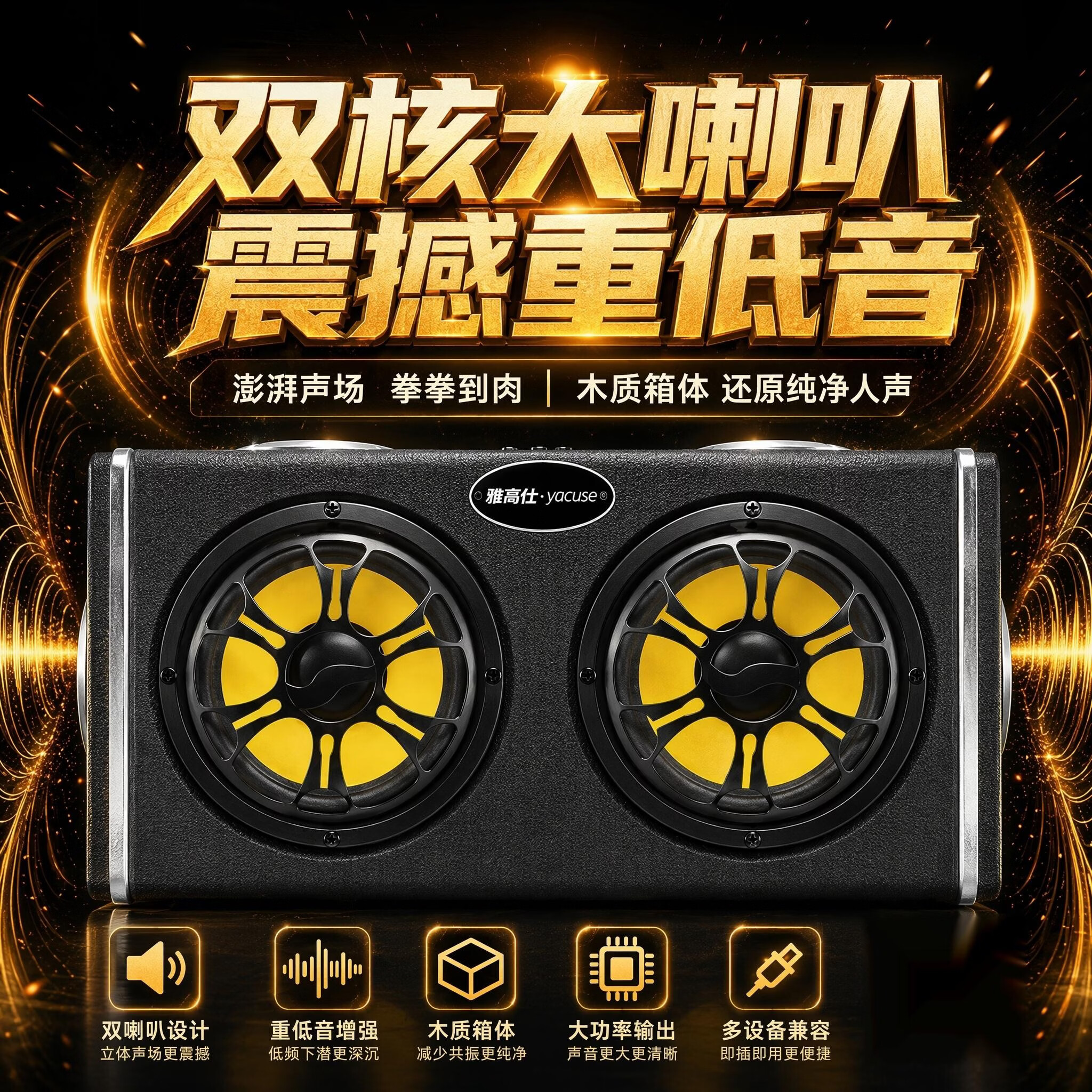 雅奇仕车载低音炮户外蓝牙音箱超重低音有源汽车音响大喇叭高音质USB插卡音乐播放器12V/24V/220V多用U盘 5英寸双低音4高音【6喇叭好音质/全木质箱体/U盘TF卡】 蓝牙充电版+双无线话筒