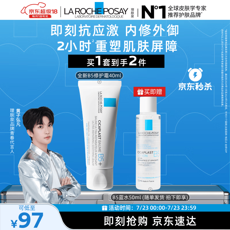 理肤泉【黄子弘凡同款】B5霜40ml+B5水50ml套装修护保湿面霜生日礼物